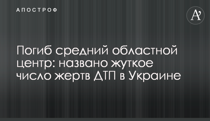 Загинув середній обласний центр: названо моторошне число жертв ДТП в Україні