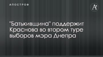 "Батьківщина" підтримає Краснова в другому турі виборів мера Дніпра