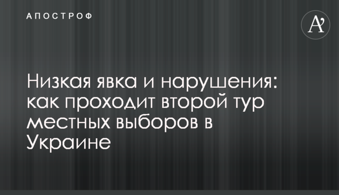 Низька явка та порушення: як проходить другий тур місцевих виборів в Україні