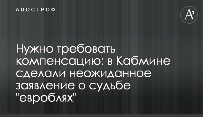 Потрібно вимагати компенсацію: в Кабміні зробили несподівану заяву про долю 