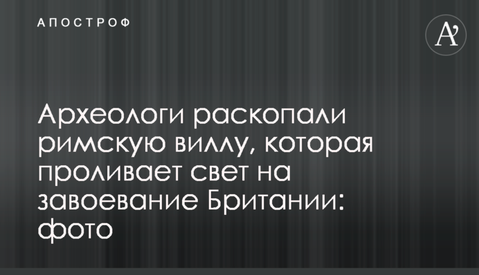 Археологи раскопали римскую виллу, которая проливает свет на завоевание Британии: фото