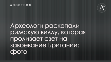 Археологи раскопали римскую виллу, которая проливает свет на завоевание Британии: фото