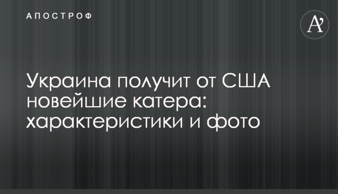 Ukraine will receive the latest boats from the United States