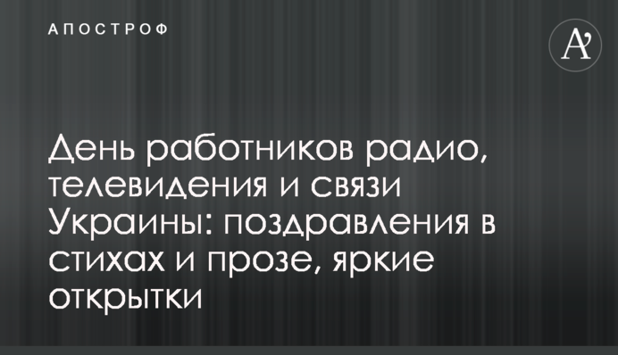 ​День працівників радіо, телебачення і зв'язку України: привітання у віршах та прозі, яскраві листівки