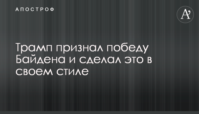 Трамп визнав перемогу Байдена і зробив це в своєму стилі