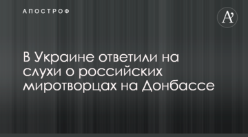 В Україні відповіли на чутки про російських миротворців на Донбасі
