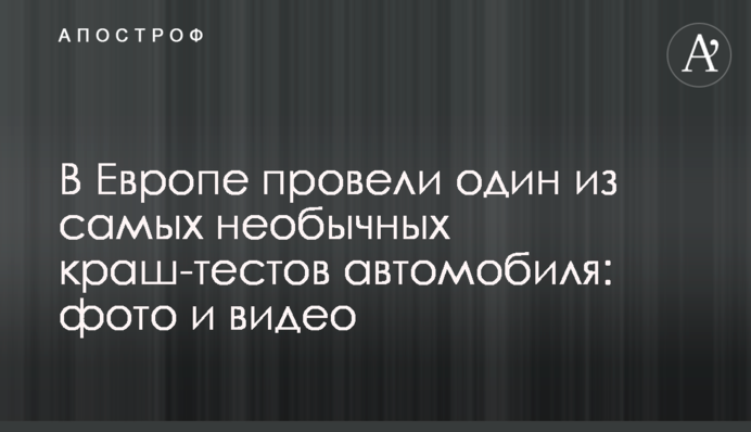 В Европе провели один из самых необычных краш-тестов автомобиля: фото и видео