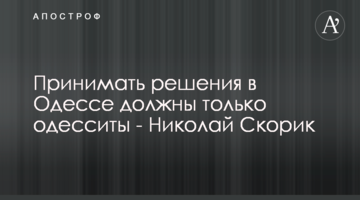 Приймати рішення в Одесі повинні тільки одесити - Микола Скорик