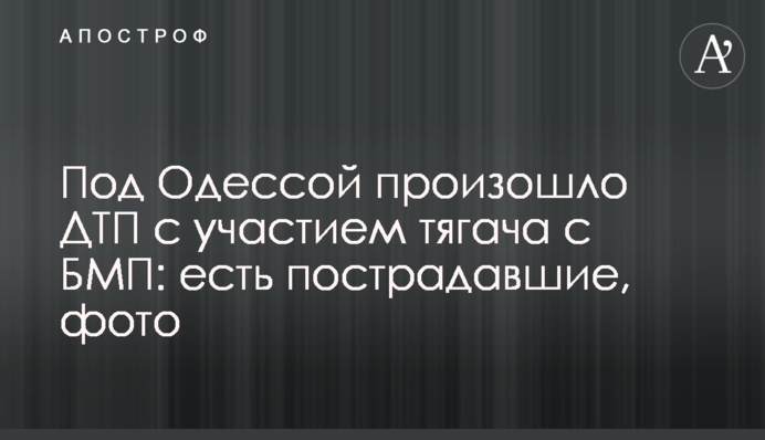 Под Одессой произошло ДТП с участием тягача с БМП: есть пострадавшие, фото
