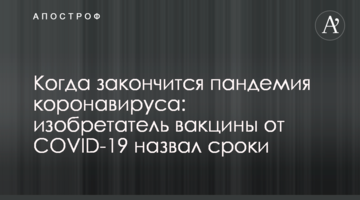 Коли закінчиться пандемія коронавірусу: винахідник вакцини від COVID-19 назвав терміни