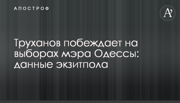 Труханов перемагає на виборах мера Одеси: дані екзитполу