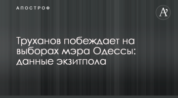 Труханов перемагає на виборах мера Одеси: дані екзитполу
