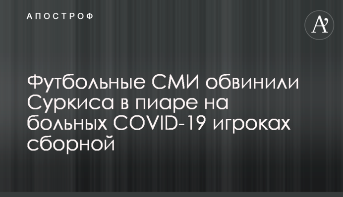 Футбольные СМИ обвинили Суркиса в пиаре на больных COVID-19 игроках сборной