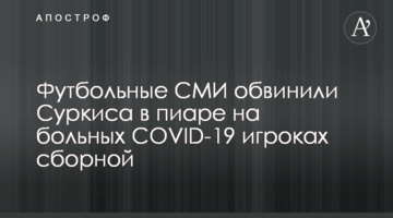 Футбольные СМИ обвинили Суркиса в пиаре на больных COVID-19 игроках сборной