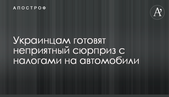 Українцям готують неприємний сюрприз з податками на автомобілі