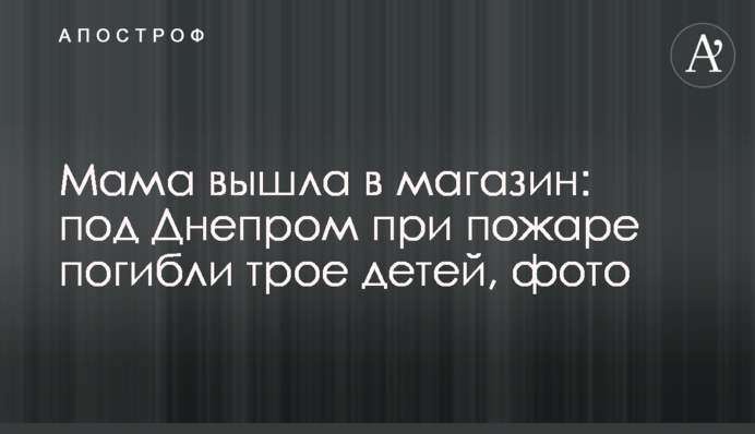 Мама вийшла в магазин: під Дніпром під час пожежі загинули троє дітей, фото