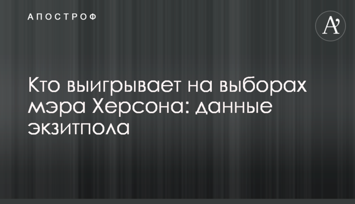 Хто виграє на виборах мера Херсона: дані екзитполу