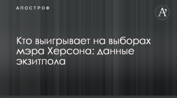 Хто виграє на виборах мера Херсона: дані екзитполу