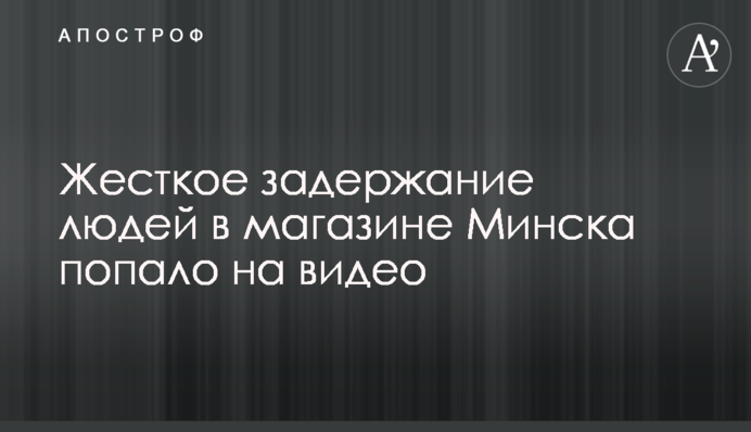 Жесткое задержание людей в магазине Минска попало на видео