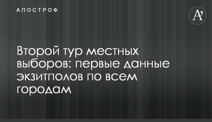 Другий тур місцевих виборів: перші дані екзитполів у всіх містах