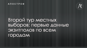 Другий тур місцевих виборів: перші дані екзитполів у всіх містах