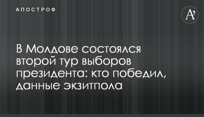 В Молдове состоялся второй тур выборов президента: кто победил, данные экзитпола