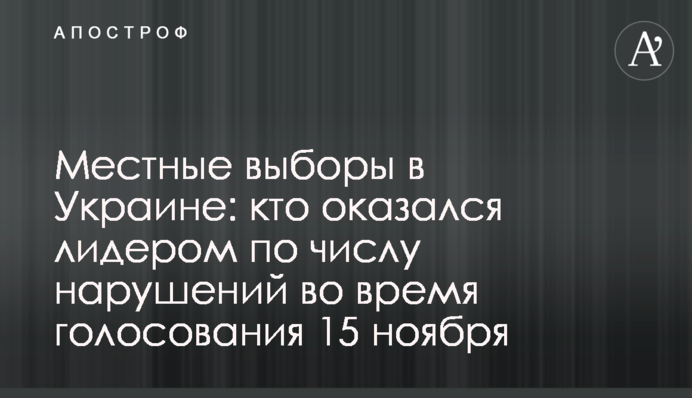 Местные выборы в Украине: кто оказался лидером по числу нарушений во время голосования 15 ноября