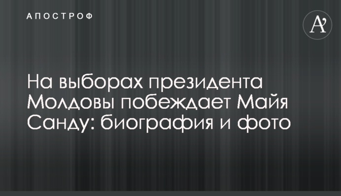 На виборах президента Молдови перемагає Майя Санду: біографія і фото