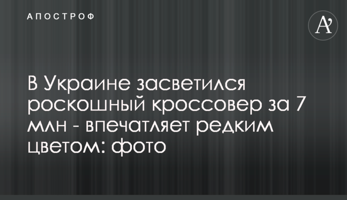 В Україні засвітився розкішний кросовер за 7 млн - вражає рідкісним кольором: фото