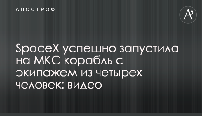 SpaceX успішно запустила на МКС корабель з екіпажем з чотирьох осіб: відео