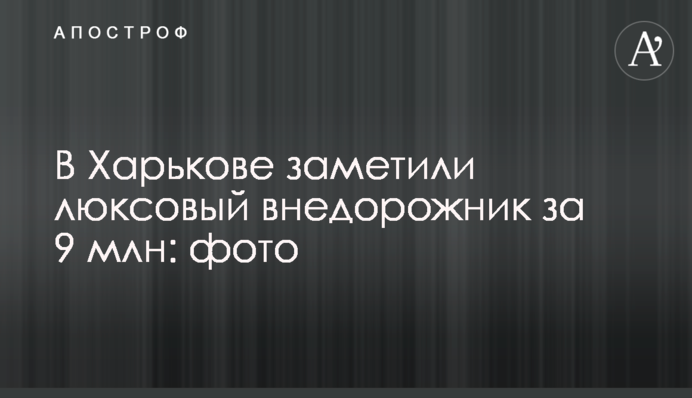 В Харькове заметили люксовый внедорожник за 9 млн: фото