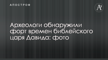 Археологи обнаружили форт времен библейского царя Давида: фото