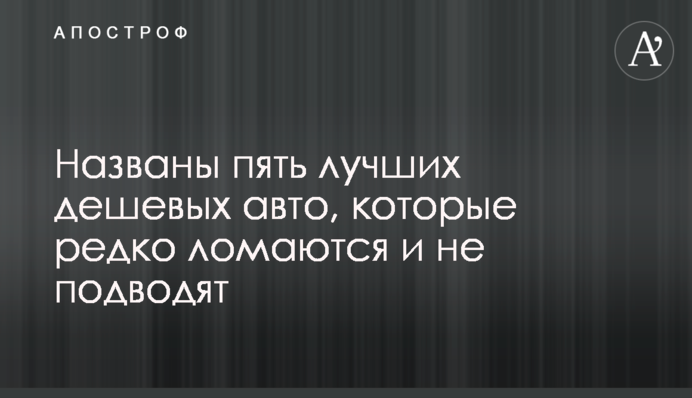 Названы пять лучших дешевых авто, которые редко ломаются и не подводят