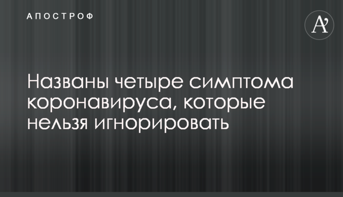 ​Названо чотири симптоми коронавірусу, які не можна ігнорувати