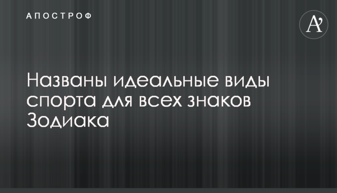 Названо ідеальні види спорту для всіх знаків Зодіаку