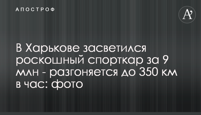 У Харкові засвітився розкішний спорткар за 9 млн - розганяється до 350 км на годину: фото