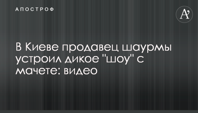 В Киеве продавец шаурмы устроил дикое 