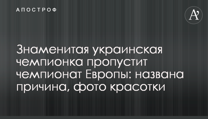 Знаменитая украинская чемпионка пропустит чемпионат Европы: названа причина, фото красотки