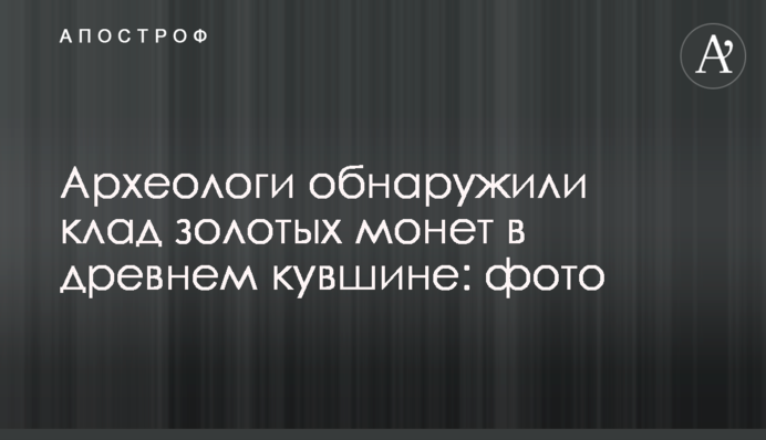 Археологи виявили скарб золотих монет в стародавньому глечику: фото