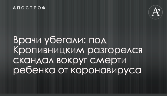 Врачи убегали: под Кропивницким разгорелся скандал вокруг смерти ребенка от коронавируса