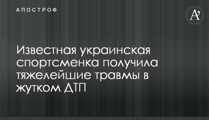 Відома українська спортсменка отримала важкі травми в страшній ДТП