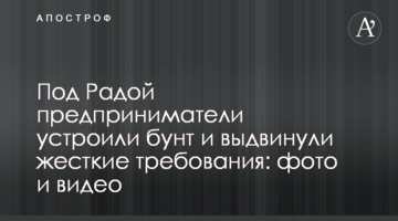 Под Радой предприниматели устроили бунт и выдвинули жесткие требования: фото и видео