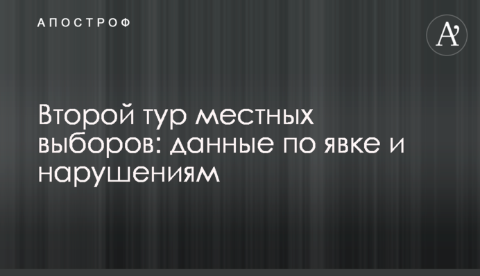 Другий тур місцевих виборів: дані щодо явки і порушень