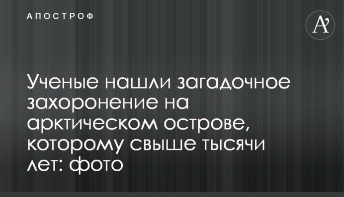 Ученые нашли загадочное захоронение на арктическом острове, которому свыше тысячи лет: фото