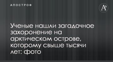 Ученые нашли загадочное захоронение на арктическом острове, которому свыше тысячи лет: фото