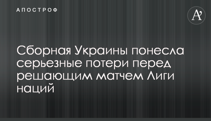 Сборная Украины понесла серьезные потери перед решающим матчем Лиги наций