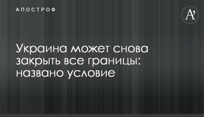 Україна може знову закрити всі кордони: названо умову
