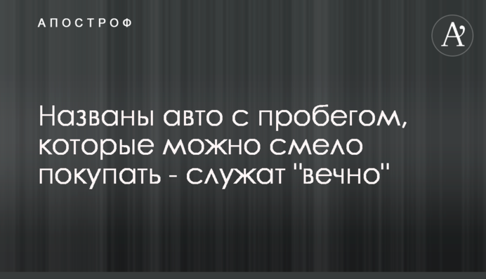 Названы авто с пробегом, которые можно смело покупать - служат 
