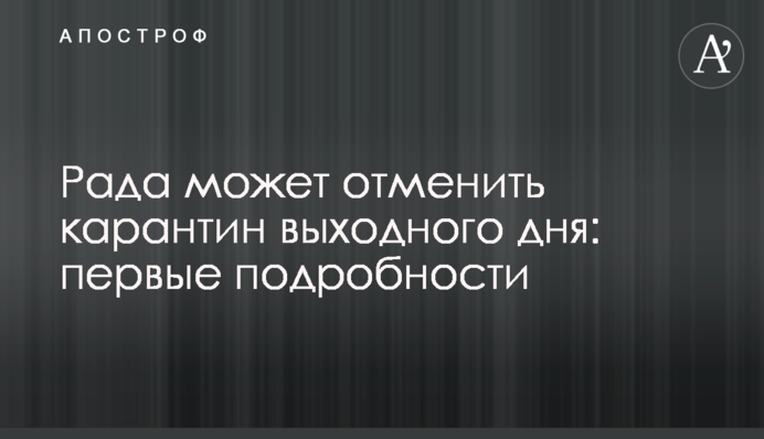 Рада може скасувати карантин вихідного дня: перші подробиці