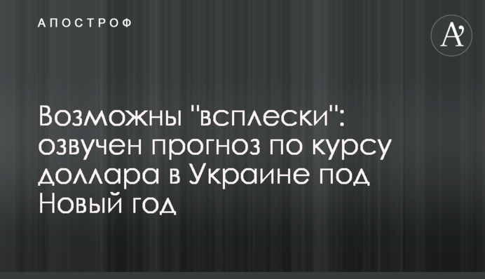 Возможны "всплески": озвучен прогноз по курсу доллара в Украине под Новый год